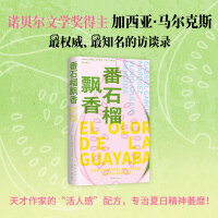番石榴飘香（金句频出！诺奖大师马尔克斯访谈录，一本入门，读懂《百年孤独》，夏日多巴胺焕新改版）