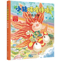 小猪唏哩呼噜：大鱼风筝
