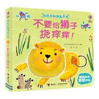 尤斯伯恩挠痒痒触摸发声书：不要给狮子挠痒痒！（新）