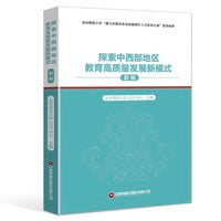 探索中西部地区教育高质量发展新模式（教师）