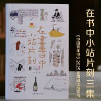 《在书中小站片刻 三集》