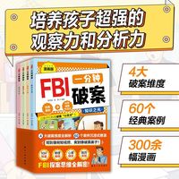 FBI一分钟破案【全4册】漫画版 儿童逻辑思维推理经典案例科学破案方法论漫画故事书6-8-12岁儿童侦探推理大脑开发专注力训练书籍小学生三四五六年级课外阅读书籍