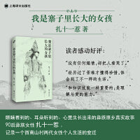 我是寨子里长大的女孩 一位90后彝族女性扎十一惹的生命自传 一个西南山村两代女性的生命纪事 当当自营正版书