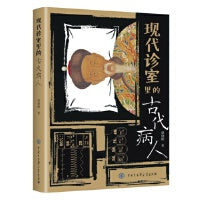 现代诊室里的古代病人