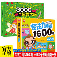 全2册专注力训练1600题4-5岁+3000个游戏玩出超级大脑5岁全脑开发思维训练儿童专注力脑力训练 幼儿园中大班思维逻辑游戏书儿童全脑开发专注力游戏书迷宫游戏书
