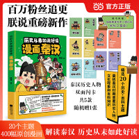 朕说 漫画秦汉 历史从未如此好读 朕说重磅新作 20个主题 400幅原创漫画解读秦汉两朝 孩子笑着笑着就记住了 随书附赠秦汉双面历史人物随机闪卡1张