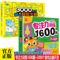 全2册专注力训练1600题5-6岁+3000个游戏玩出超级大脑6岁全脑开发思维训练儿童专注力脑力训练 幼儿园大班思维逻辑游戏书儿童全脑开发专注力游戏书迷宫游戏书