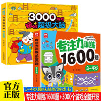 全2册专注力训练1600题3-4岁+3000个游戏玩出超级大脑4岁全脑开发思维训练儿童专注力脑力训练 幼儿园中班班思维逻辑游戏书儿童全脑开发专注力游戏书迷宫游戏书