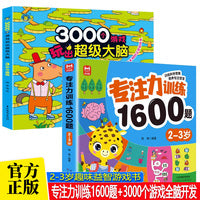 全2册专注力训练1600题2-3岁+3000个游戏玩出超级大脑3岁全脑开发思维训练儿童专注力脑力训练 幼儿园小班班思维逻辑游戏书儿童全脑开发专注力游戏书迷宫游戏书