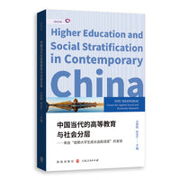 中国当代的高等教育与社会分层--来自“首都大学生成长追踪调查”的发现(启社文库)