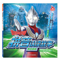 迪迦奥特曼拼音认读故事勇往直前 从宇宙回来的朋友 注音版识字认字故事漫画3-6-9岁幼儿园小学生一二三年级奥特曼书小学生课外阅读书籍睡前故事