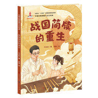 战国简牍的重生·中国文物修复与文化传承（讲述中国历史上重要的文字载体——简牍的来龙去脉和修复过程，以趣味方式启蒙孩子的历史认知，激发其文化兴趣，助力传统文化在青少年群体中的传承与弘扬）