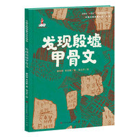 发现殷墟甲骨文·中国文物修复与文化传承（本书通过讲述殷墟甲骨文的考古发掘历史、释读甲骨文等，展示我国灿烂延续的悠久文明）