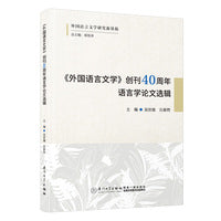 《外国语言文学》创刊40周年语言学论文选辑