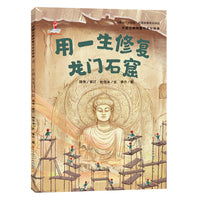用一生修复龙门石窟·中国文物修复与文化传承（一方石窟，千年岁月；一凿一斧之间，延续文明的脉络）