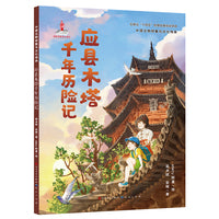应县木塔千年历险记·中国文物修复与文化传承