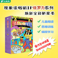 怪杰佐罗力大冒险 桥梁书 亲子共读冒险故事  4-9岁幼儿园小学生儿童课外阅读书