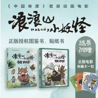 浪浪山小妖怪图鉴游戏书+奇趣贴纸书（全2册）