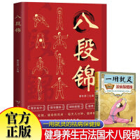 全2册八段锦+一用就灵祛病保健操 简单易学由内而外焕活精气神传承千年的中华养生功法古法国术健身操一看就懂简单易学图文并茂健身养生古法国术 健身操家庭养生预防疾病强身健体运动锻炼口诀