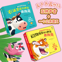尤斯伯恩·奇妙发声立体书（农场里谁的声音最响亮+动物园里谁的声音最响亮）