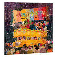 动物百变嘉年华（神秘岛·灯塔故事绘）