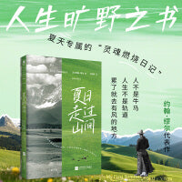 夏日走过山间 旷野文学代表作 全新译本