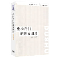 重构我们的世界图景《读书》杂志精选（1996-2005）