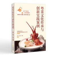 粤菜文化传承与创新实践案例