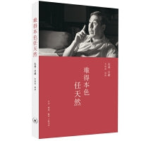 难得本色任天然