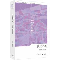 灵蛇之珠 《读书》笔谈精粹三十年（1979-2009）