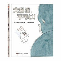 大猩猩，不可以！（3-8岁）信谊世界精选图画书