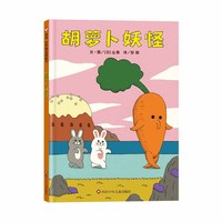 胡萝卜妖怪（3-8岁）信谊世界精选图画书