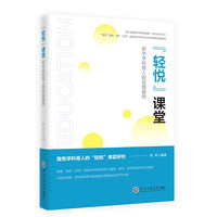 “轻悦”课堂：初中学科育人的实践案例