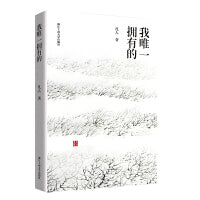 我唯一拥有的（文艺新实力）