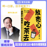 放宽心吃茶去 莫言记录生活小确幸的诗歌随笔集 呷一口茶 日子就宽了