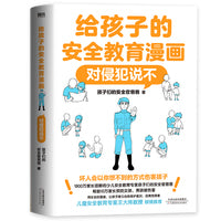 给孩子的安全教育漫画：对侵犯说不（新版）