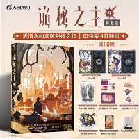 诡秘之主9 旅行家.下（典藏版，印特签4款随机）爱潜水的乌贼著 蒸汽朋克+克苏鲁奇幻文学