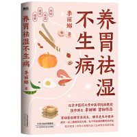 养胃祛湿不生病（当当专供签名版）