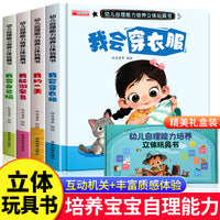 幼儿自理能力培养立体玩具书全套4册礼盒装2-6岁儿童早教认知好习惯互动翻翻书儿童机关书推拉书益智玩具书撕不烂启蒙认知早教绘本