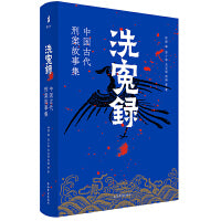 洗冤录：中国古代刑案故事集钟源编 郑小悠等著 上海古籍出版社