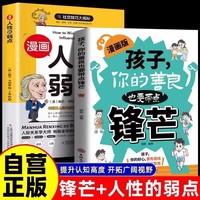 全2册漫画版孩子你的善良也要带点锋芒+漫画人性的弱点 6-12岁小学生漫画智慧故事培养孩子社交力做人有原则有尺度培养儿童保护意识反霸凌成长手册为人中小学生课外阅读书籍校园社交情商法则趣味智慧