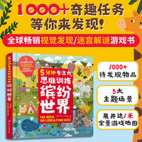 5分钟专注力思维训练·缤纷世界
