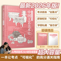 艺术设计考研笔记：中国工艺美术史