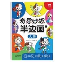 奇思妙想半边画-人物 零基础培养儿童专注力 3-6岁激发想象力插画涂鸦本 早教益智美术教材