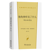 独角兽听见了什么 布拉加诗选