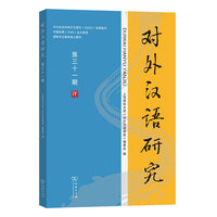 对外汉语研究（第三十一期）