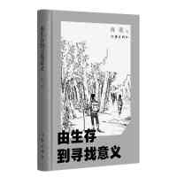 由生存到寻找意义 在不确定的时代找到确定的生命答案