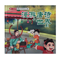 李小白的中国文化奇幻之旅 漫游唐诗世界