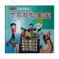 李小白的中国文化奇幻之旅 了不起的国宝