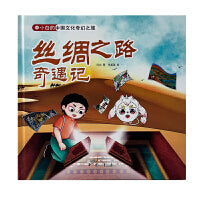 李小白的中国文化奇幻之旅 丝绸之路奇遇记